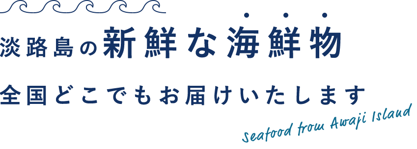 淡路島の新鮮な海鮮物 全国どこへでもお届けいたします